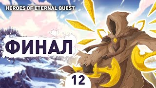 ФИНАЛ  12 ПРОХОЖДЕНИЕ HEROES OF ETERNAL QUEST [upl. by Ellenad]