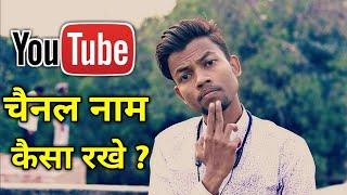 Youtube Channel Name Important Or Not  Youtube Channel Name Kya Rakhe [upl. by Acirat]