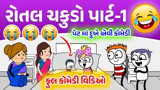 Rotal Chakudo Part  1  Full Comedy  રોતલ ચકૂડો પાર્ટ  ૧  ફૂલ કોમેડી  😂😂 [upl. by Clem]