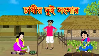 চাষীর দুই সংসার  Moral Bedtime Stories  Bangla rupkothar golpo  Momo Cartoon Bangla [upl. by Rahr]