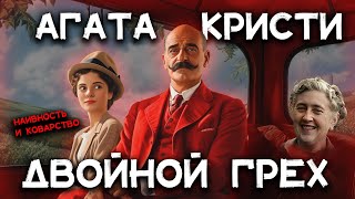 Лучшие рассказы Агаты Кристи  ДВОЙНОЙ ГРЕХ  Лучшие аудиокниги онлайн [upl. by Ised46]