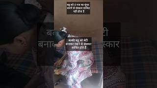 Bahu ko shortsfeed pujasinghfamilyvlog trending viralshorts [upl. by Par]