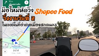 Shopee Food ไรเดอร์มือใหม่หัดวิ่ง วิ่งงานวันที่ 2 ในเขตพื้นที่จังหวัดสกลนคร [upl. by Iyre]