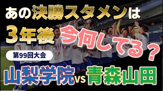 高校サッカー 3年後の今何してる？高校サッカー選手権決勝スタメンのその後を追う！第99回大会 山梨学院vs青森山田 [upl. by Jeannette]