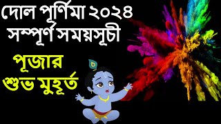 দোল পূর্ণিমা ২০২৪ সময়সূচী দোল পূর্ণিমা পূজার সময় 2024 Dol Purnima 2024 Date and Time in Bangla [upl. by Akinajnat820]