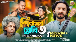 শিকল বেরি ৩🔥 শিমুল হাসান🔥 Shikol Beri 3🔥 Shimul Hasan Baul🔥Bangla New Sad Song 2024 [upl. by Merton539]