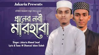 মরুর বুকে এলেন মোহাম্মদ সা  Jakaria Ahmed Imad  গজল ২০২৪  new gojol  Naat [upl. by Audi]