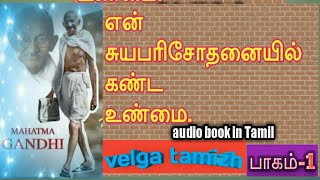 Tamil audio bookசத்திய சோதனைMahatma காந்தி autobiography part 1 [upl. by Ardine]