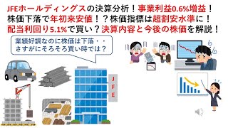 JFEホールディングスの決算分析！事業利益06増益！株価下落で年初来安値！？株価指標は超割安水準に！配当利回り51で買い？決算内容と今後の株価を解説！ [upl. by Adriell]