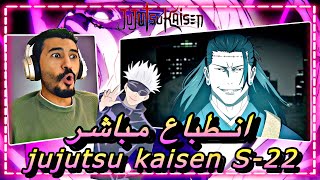 انطباع مباشر جوجوتسو كايسن الموسم الثاني 22  توستات لا تنتهي انه الأفضل يا سادة Jujutsu Kaisen S2 [upl. by Vic]