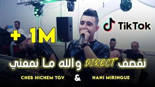 Cheb Hichem Tgv   Na9saf Direct  و الله ما نمعني   Live 2023 Ft Hani Miringué [upl. by Tony]