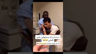 اسامة وائد يستهبلون علي الكحليالربع اكسبلور احمدالبايض ضحك اسامهداود تيكتوك الكحلي funny [upl. by Rabma]