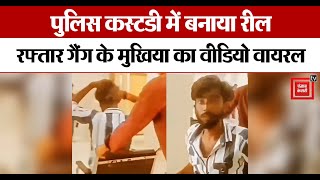 Raftaar Gang के मुखिया Nitesh Yadav ने Police custody में बनाया रील लिखा जल्द लौटेंगे । Deoria [upl. by Campbell]