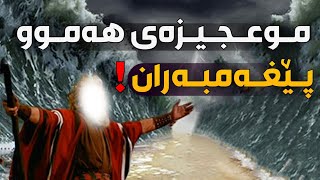 موعجیزەکانی هەموو پێغەمبەران لەئادەمەوە تا محمد ﷺ  لەوانەیە پێشووتر نەیانتبیستبێت [upl. by Ecirtac899]