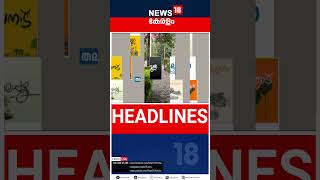 Top Headlines Of The Hour  ഈ മണിക്കൂറിലെ പ്രധാന തലക്കെട്ടുകൾ  Kerala News  shorts [upl. by Alleyn353]