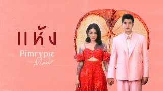 PIMRYPIE Ft Mario Maurer  แห้ง Official Video [upl. by Zebe629]