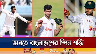 ভারতের মাটিতে সবচেয়ে শক্তিশালী স্পিন আক্রমণ বাংলাদেশের কী বলছে পরিসংখ্যান  Jamuna Sports [upl. by Haidebej602]