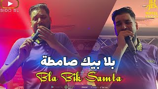 Fethi Manar 2024 Samta Bla Bik Samta بلا بيك صامطة Avec Bidou  Exclusive Hotel JB [upl. by Munford]