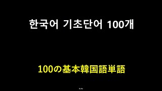 100基本的な韓国語単語36 [upl. by Leroy]