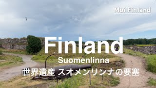 【世界遺産、ヘルシンキのスオメンリンナ島へ】ヘルシンキの島を巡る、ボートに乗って。スオメンリンナの要塞。Suomenlinna island [upl. by Ardnaid71]