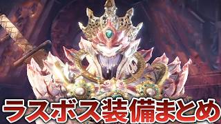 【歴代モンハン】格差がエグすぎる！壊れor産廃なラスボス装備スキルを全てまとめてみた [upl. by Augustine]