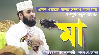 মায়ের ওয়াজ শুনে পাষাণ অন্তরও গলে যায়  Mayer Waz  Bangla Waz Ma  Mizanur Rahman Azhari [upl. by Nevile]