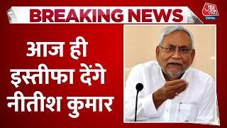 Bihar Political Crisis Live Updates आज जेडीयू की बैठक Nitish Kumar देंगे इस्तीफा  RJD  BJP [upl. by Eulalie70]