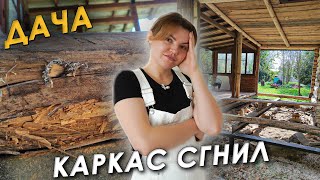 🏠КУПИЛИ ДАЧУ С ГНИЛЫМ КАРКАСОМ😱РЕМОНТИРУЕМ СВОИМИ РУКАМИ🔧 [upl. by Nirroc]