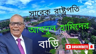 সাবেক রাষ্ট্রপতি আবদুল হামিদ স্যার বাড়ি যেন এক দর্শনীয় স্থান Abdul Hamid  Mithamoin Kishoreganj [upl. by Neeven677]