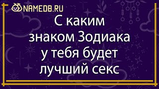 С каким знаком Зодиака у тебя будет лучший секс [upl. by Narf]