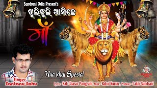 Jhuli Jhuli Asuchhe Maa  Santanu Sahu  Nuakhai SpecialSamalei Bhajan 2019 [upl. by Kopp]