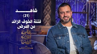 21فتنة الخوف الزائد من المرض على أبواب الفتنمصطفى حسني EPS 21Ala Abwab ElFetan Mustafa Hosny‎ [upl. by Einberger683]