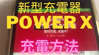 EV充電器POWER X充電方法（今赤Tryマーク充電無料） [upl. by Leary]