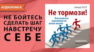 Не тормози Как выжать максимум из своей жизни Мотивация для ВСЕХ Аманда Коул Аудиокнига [upl. by Eelhsa]