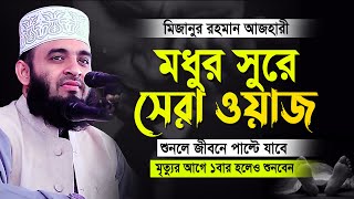 মিজানুর রহমান আজহারী নতুন ওয়াজ  আজহারী নতুন ওয়াজ  mizanur rahman azhari new waz azhariwaz [upl. by Fernas]