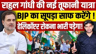 राहुल गांधी की नई तूफानी यात्रा शुरु BJP का सूपड़ा साफ करेंगे हेलिकॉप्टर रोकना मोदी को भारी पड़ेगा [upl. by Nisa]