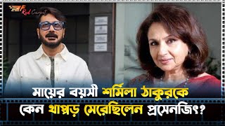 মায়ের বয়সী শর্মিলা ঠাকুরকে কেন থাপ্পড় মেরেছিলেন প্রসেনজিৎ Prosenjit ChatterjeeISharmila Tagore [upl. by Kaspar]