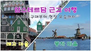 암스테르담 풍차마을 레고마을잔세스칸스 잔담 I Amsterdam Zaanse Schans Zaandam [upl. by Assenna]