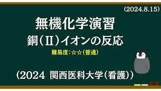 無機化学基礎演習11銅（Ⅱ）イオンの反応 [upl. by Aneri]