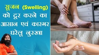 सूजन Swelling को दूर करने का आसान एवं कारगर घरेलू नुस्खा  Swami Ramdev [upl. by Ramirolg503]