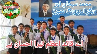 Ay Quaid e Azam Tera Ehsan hai  Quaid Song  Muhammad Subhan amp Fellows  IMSB F83  Adab Rung [upl. by Aietal]