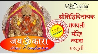 Siddhivinayak Mandir Kakad Aarti  Mantrashakti Music ®  Sanchita Industries  Jai Omkara [upl. by Sallyann]