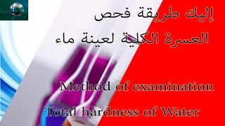 شرح I طريقة  فحص I العسرة بنظام المعايرة Determination of hardness Test titration system [upl. by Aihsa975]