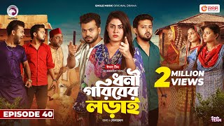 Dhoni Goriber Lorai  ধনী গরিবের লড়াই  EP 40  Eagle Team  Drama Serial  New Natok 2024 [upl. by Ailenroc]