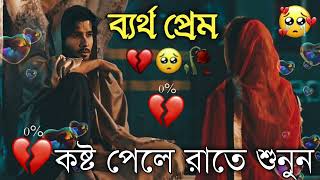 Bangla Superhit Dukher Gaan  খুব কষ্টের গান II Bengali Nonstop Sad Songs  Bangla Sad Song 2023 [upl. by Anaira]