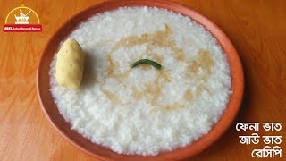 Fena vat  Jau vaat  ফেনা ভাত  জাউ ভাত  ফ্যান ভাত রেসিপি  Jao bhat recipe [upl. by Vladamar]