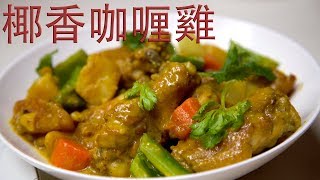 椰香咖喱雞 （三個好吃的秘密）Coconut Curry Chicken [upl. by Agata274]