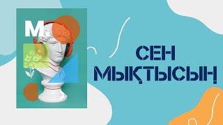 СЕН МЫҚТЫСЫҢ Өзіңе күмәнданба Шалқып өмір сүр Аудио кітап [upl. by Nylaret348]