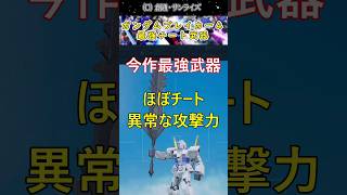 🎉㊗20万再生突破 ガンダムブレイカー4 最強武器超大型メイスがヤバい ガンダム反応集 ガンダムの反応集 ガンダムの反応 ガンダム gundam shorts [upl. by Larry]