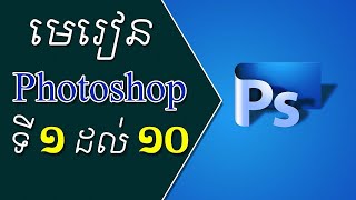 មេរៀន Adobe Photoshop 2022 ជាភាសាខ្មែរភាគទី5g  Khmer Ler Official [upl. by Romie]